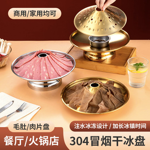 Stainless Steel Dry Ice Plate, Hotel Side Dish Plate, Tripe Plate, Smoke Plate, Hot Pot Restaurant Fat Beef Plate, Duck Intestine Plate