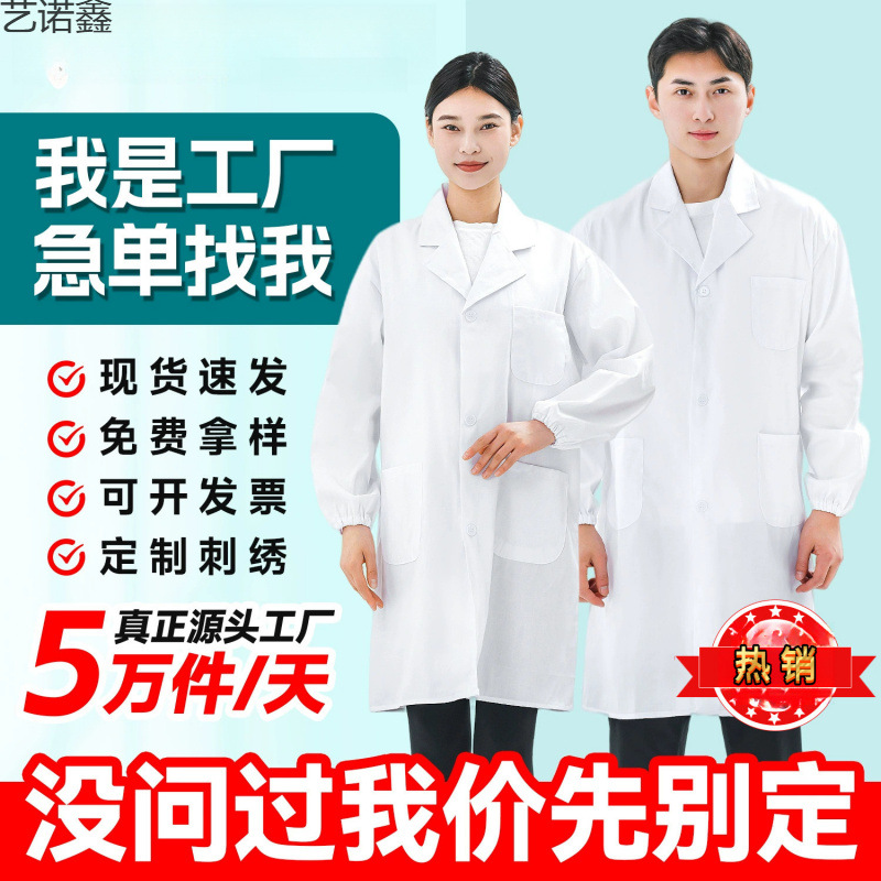 白大褂长袖学生实验室工作服药店食品厂工装医生护士服隔离衣