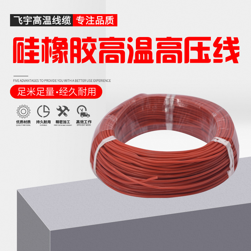 【飞宇】AGG硅橡胶高温高压线 高温硅胶交直流高压线