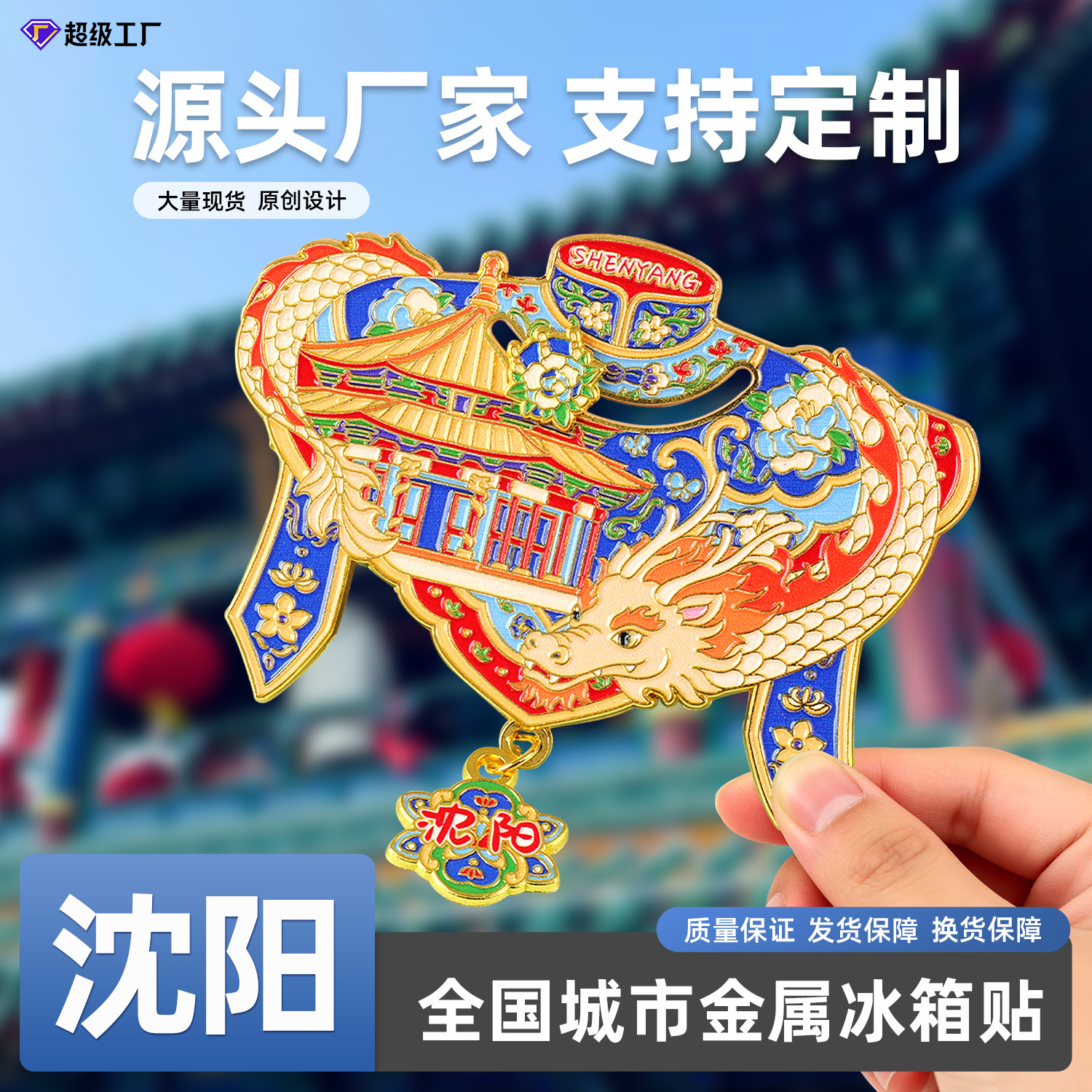 金属辽宁沈阳故宫冰箱贴长春城市旅游纪念品大连葫芦岛冰箱贴