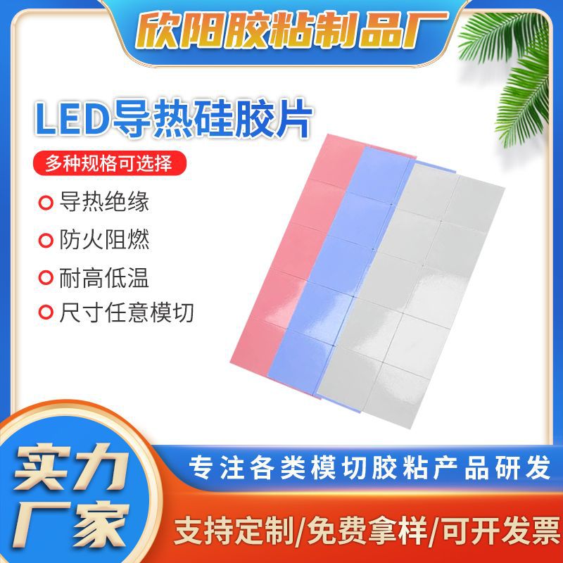直销led导热硅胶片 蓝色软性CPU绝缘散热矽胶片 电源散热硅胶垫片