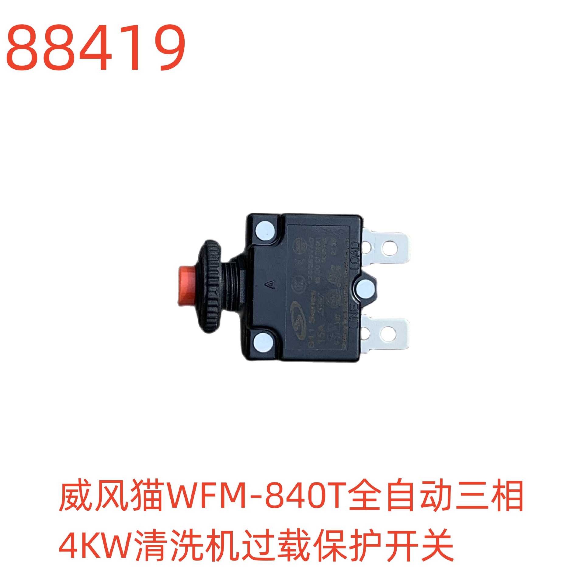 威风猫WFM-840T全自动三相4KW清洗机过载保护开关-88419号