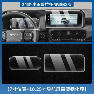 Suitable for 24 Toyota Prado Navigation Instrument Tempered Film Central Control Display Film Interior Protective Film Modification (Car interior film) - 24-models-of-prado-7inch-instruments-1025inch-navigation-high-definition-tempered-film