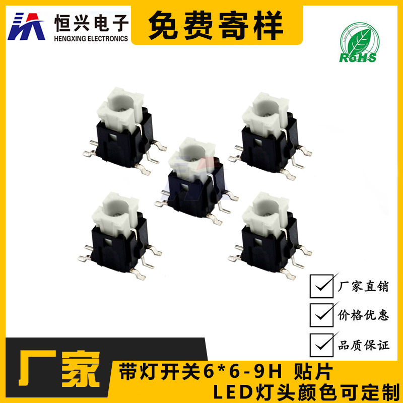 恒兴带灯轻触开关669LED红/蓝/绿/白色按键四脚贴片编带