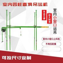 直滑式三四立柱室内吊机220v装修上料吊车小窗口吊运机轨道起重机