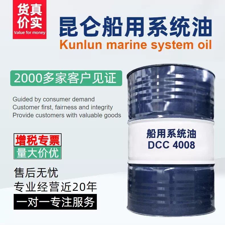 供应昆仑KunLun 船用系统油 DCC4008 170kg/桶 昆仑船舶用润滑油