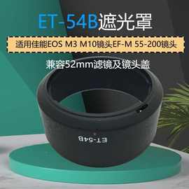 适用于ET-54B遮光罩 适用佳能微单EOS M3 M10镜头EF-M 55-200配件