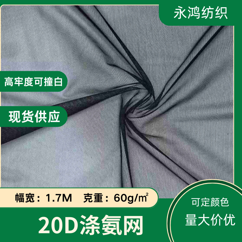 20D Elastic Mesh Polyester Spandex Ultra-Thin Ice Silk Mesh Fabric for Lingerie, Wedding Dresses, and Dresses, In-Stock Ice Silk Mesh Fabric