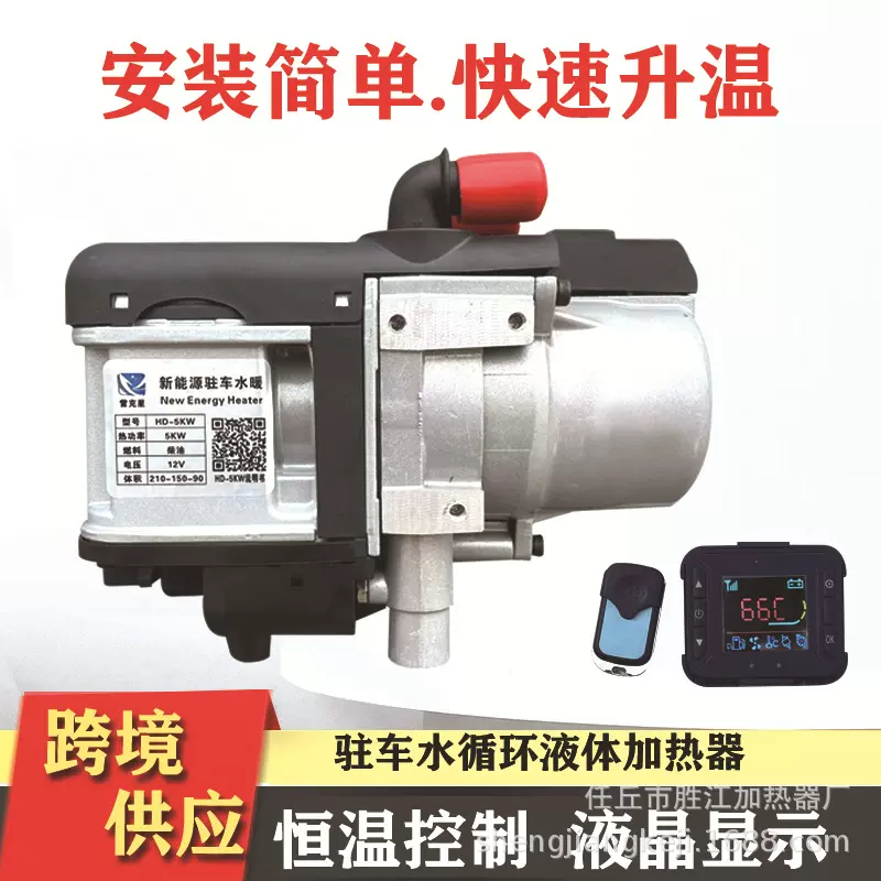 柴油驻车水箱加热器液体小锅炉驻车加热器燃油汽车皮卡发动机预热