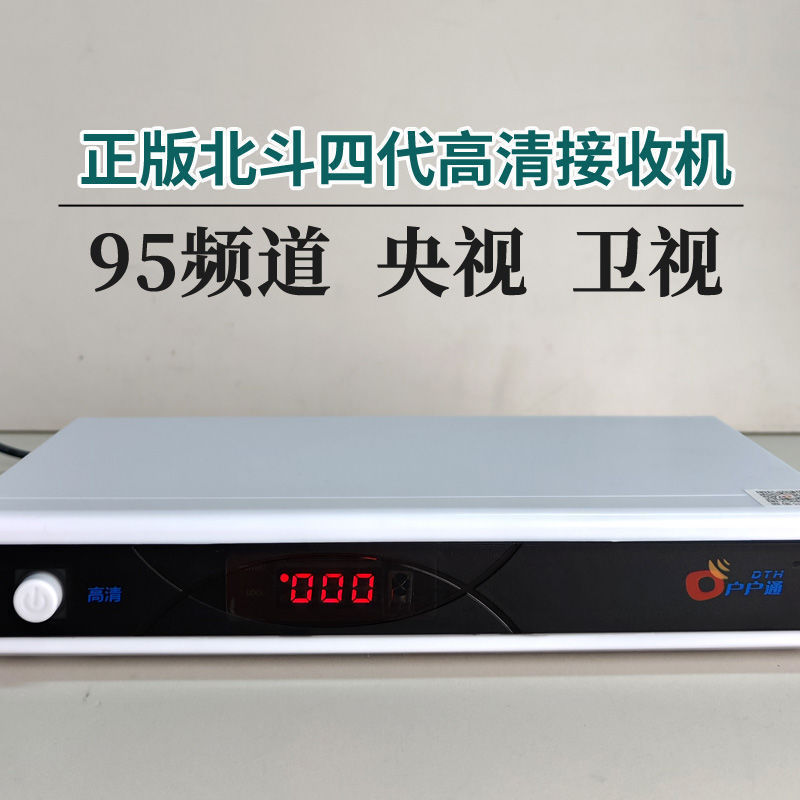 北斗四代高清户户机顶盒通正版电视天线户户机盒子城乡村通用全套|undefined