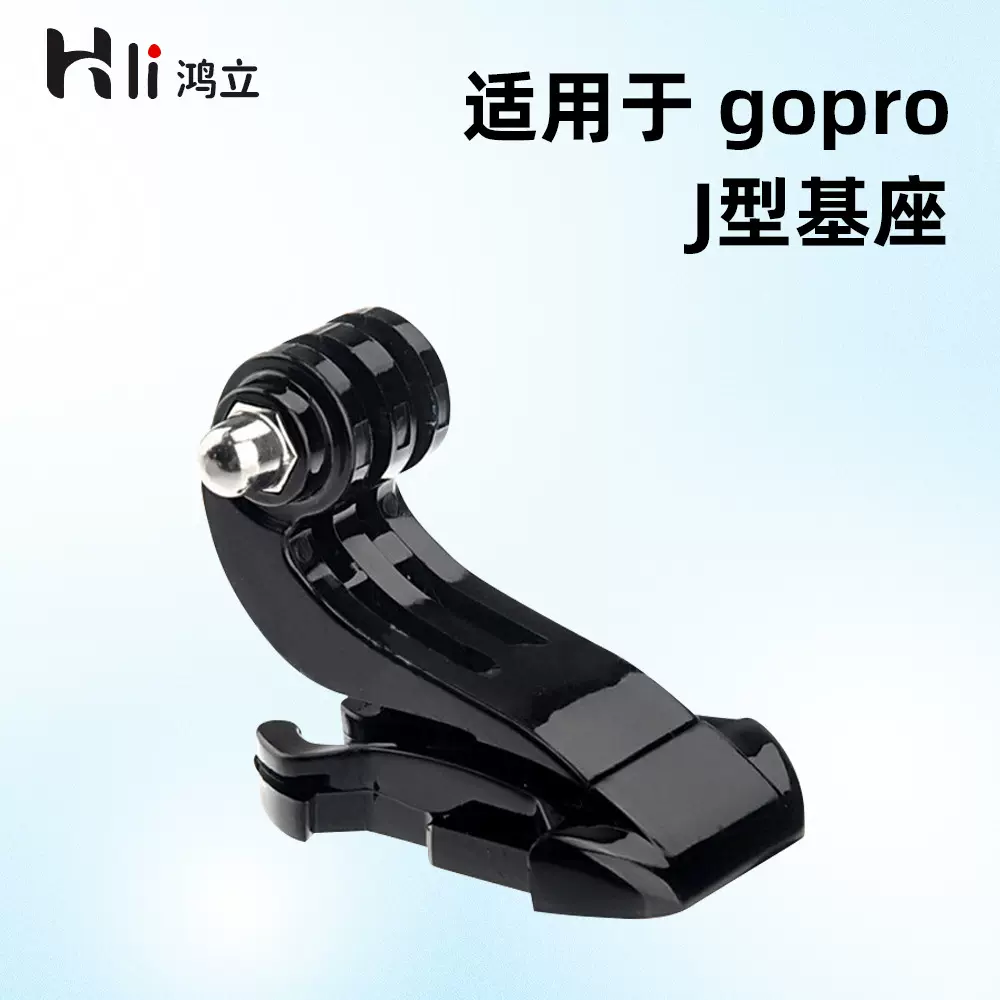 适用于GoPro配件J型基座 盔底座运动相机配件胸带头盔底座转接头