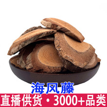 正宗海风藤干片广西长寿之乡海风腾老滕根另售伸筋草舒筋草
