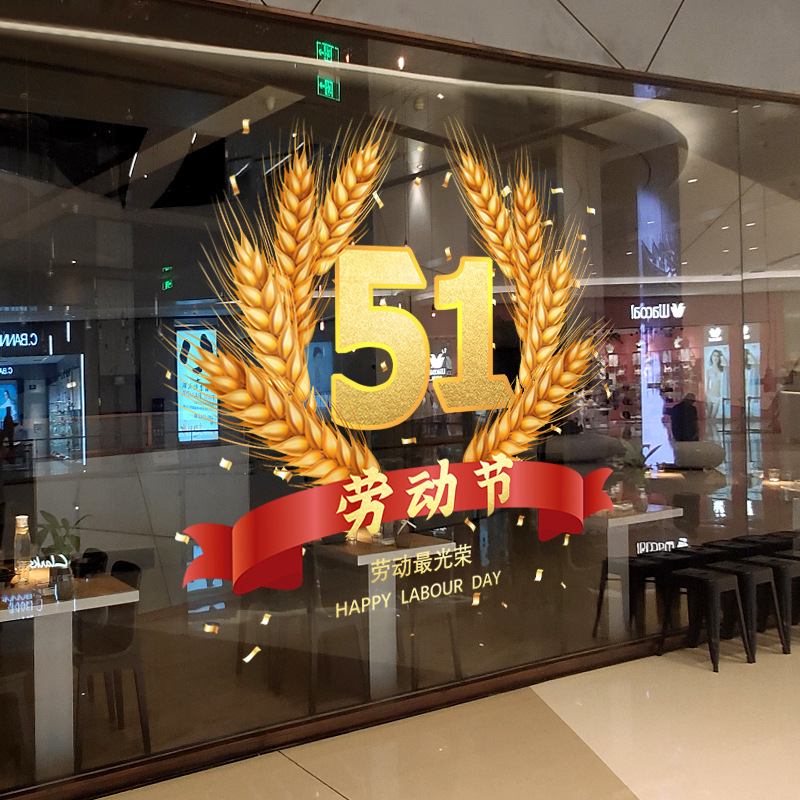 五一劳动节装饰品静电贴大玻璃橱窗贴纸51促销活动氛围场景布置