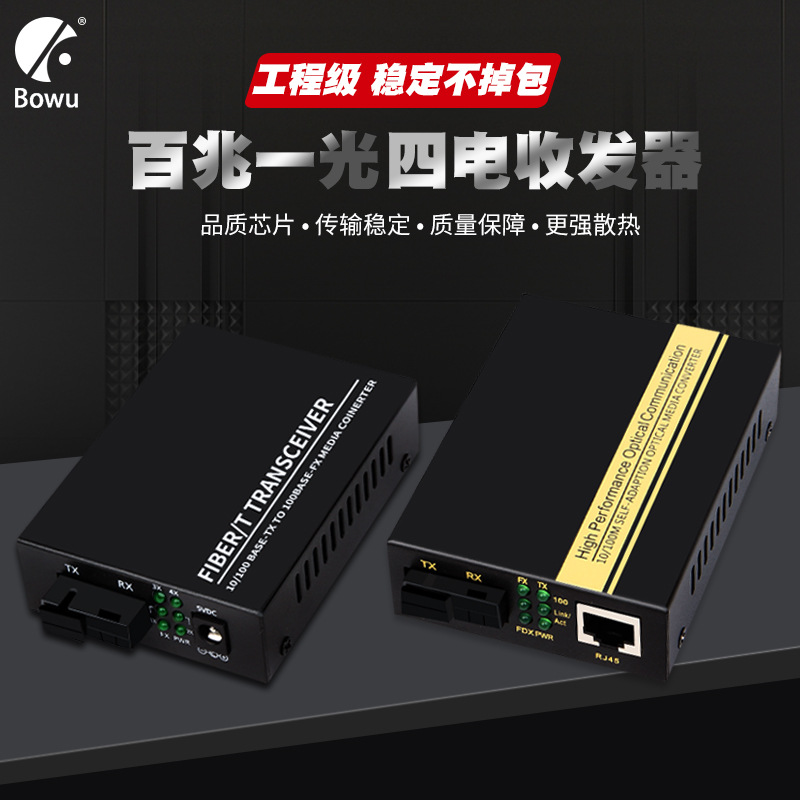 BOWU百兆1光4电单模单纤+1光1电光纤收发器光电转换器一对BW-104