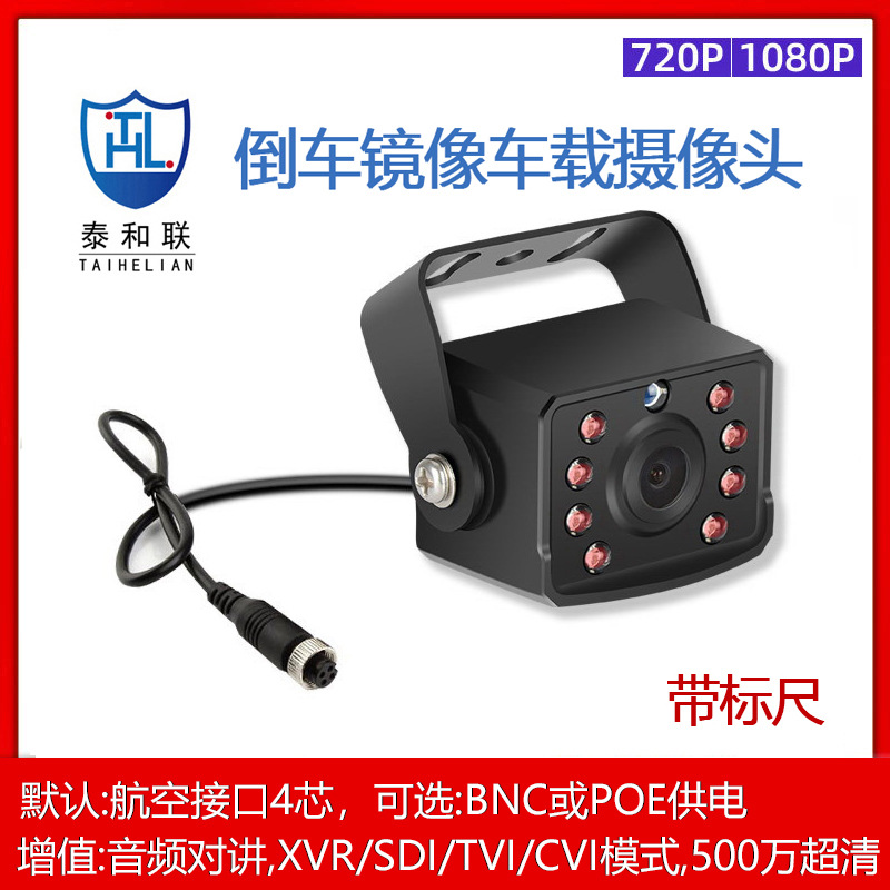 720P1080P高清车辆视频监控汽车AHD车载摄像机头倒车后视镜带标尺