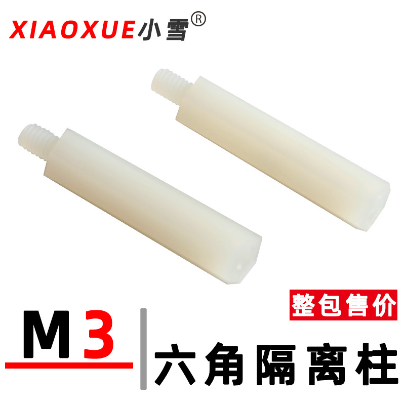 M3六角隔离柱PC板绝缘支撑柱线路主板尼龙间隔柱塑料单头螺柱螺杆