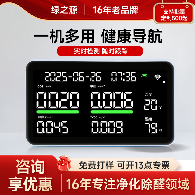绿之源i6空气派大屏智显多功能空气检测仪测甲醛时间天气检测仪