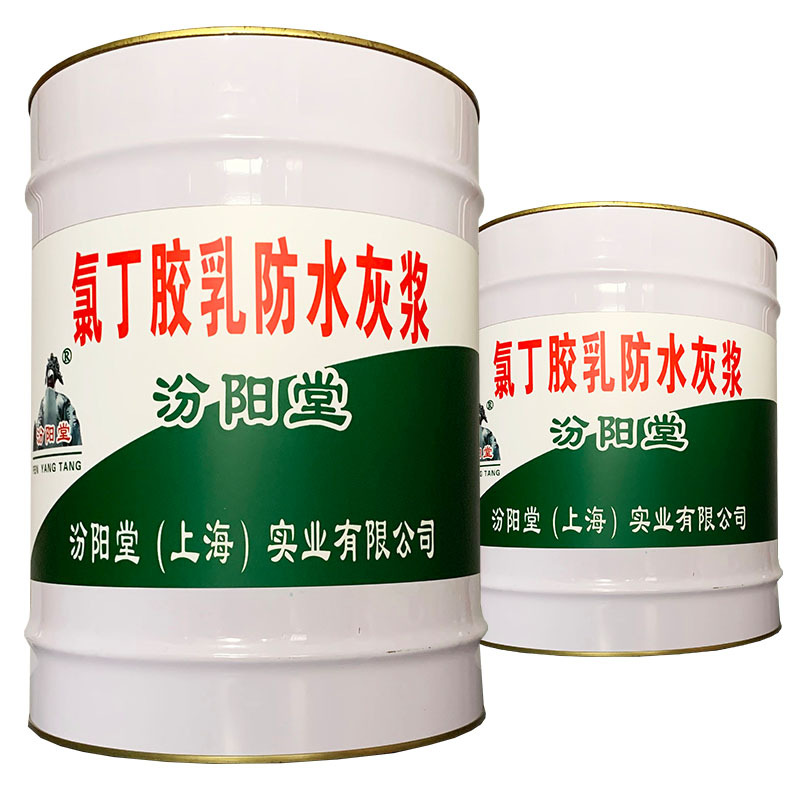 氯丁胶乳防水灰浆，汾阳堂，氯丁胶乳，耐候，耐老化！氯丁乳液