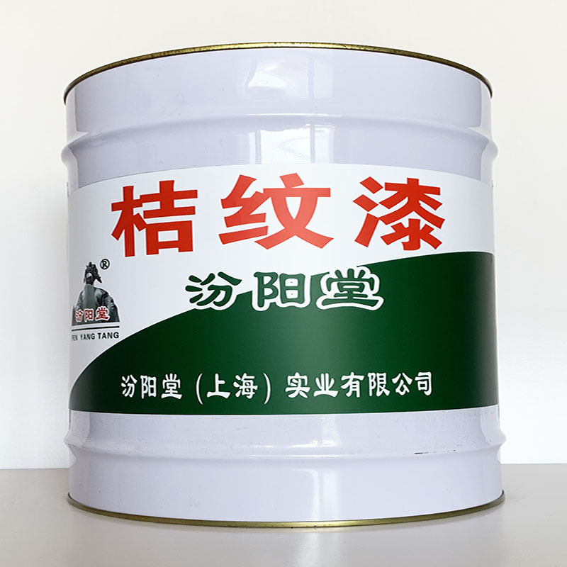 桔纹漆、性能好、桔纹漆材料、价格实惠
