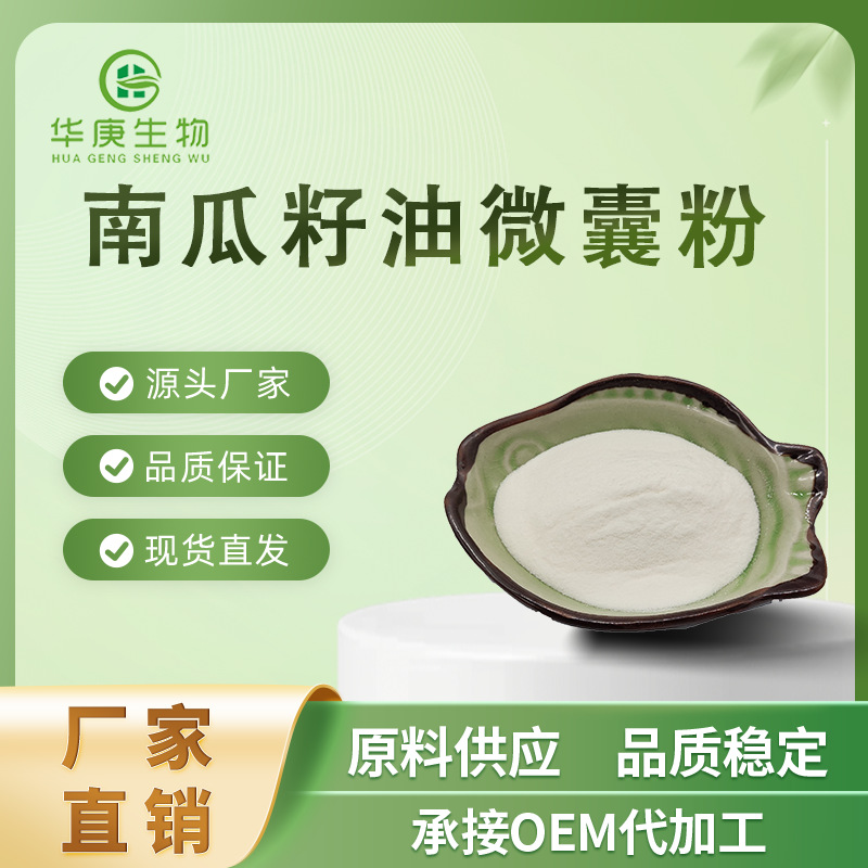 南瓜籽油微囊粉 50% 食品级 南瓜籽油粉 产家直销 现货包邮