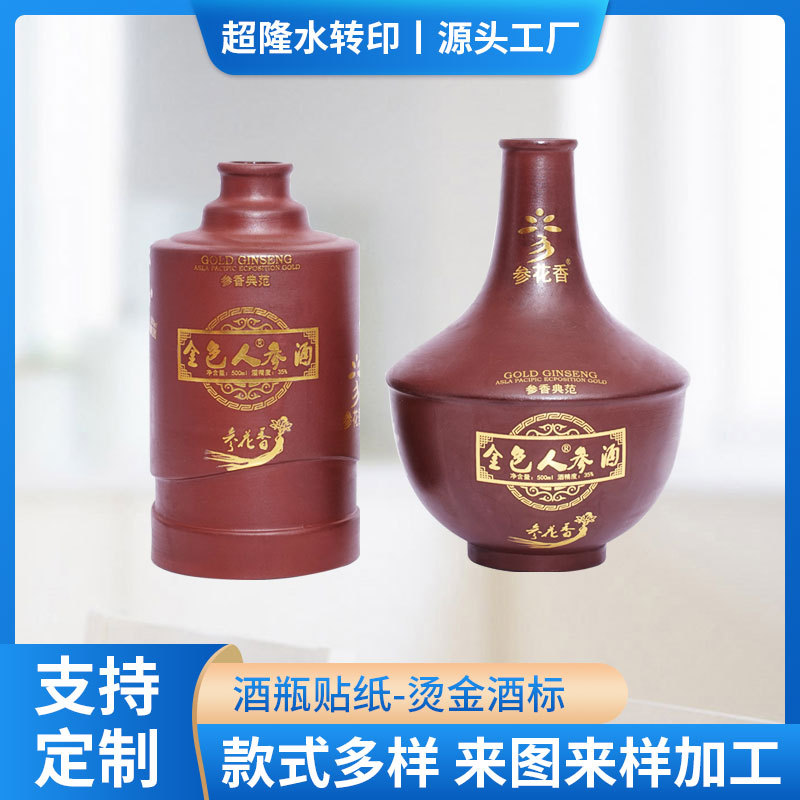 厂家供应烫金酒瓶花纸陶瓷水贴纸金属水转印加工酒瓶贴防伪玻璃