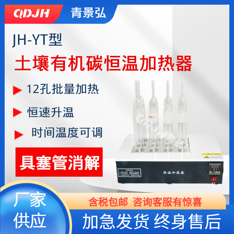 土壤有机碳恒温加热器土壤中有机碳分光光度法加热器具塞管消解