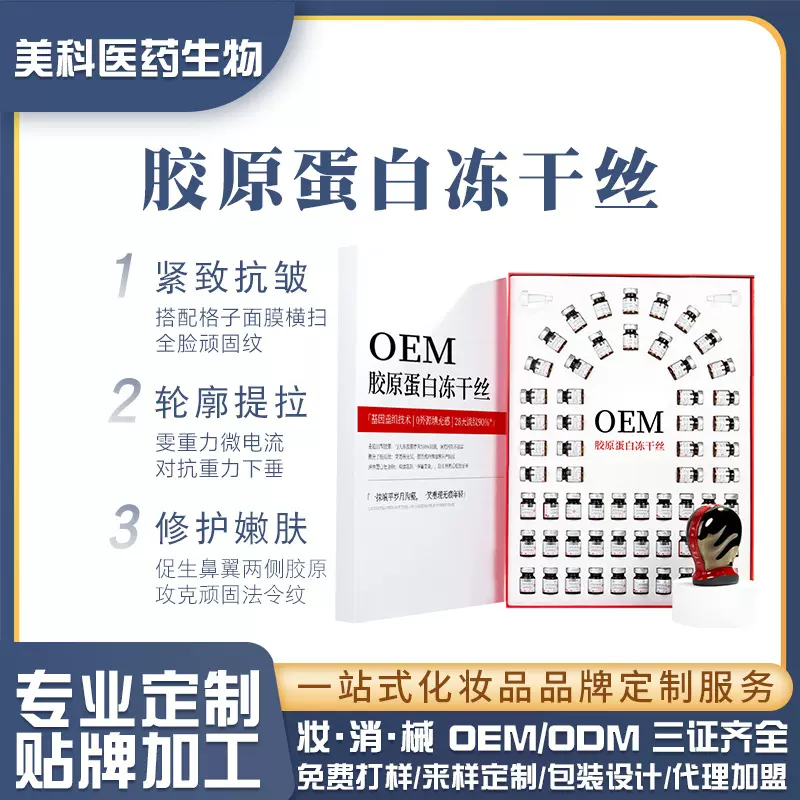 重组胶原蛋白冻干丝美容院套盒抗皱冻龄私域不挂网拓客冻干片贴牌