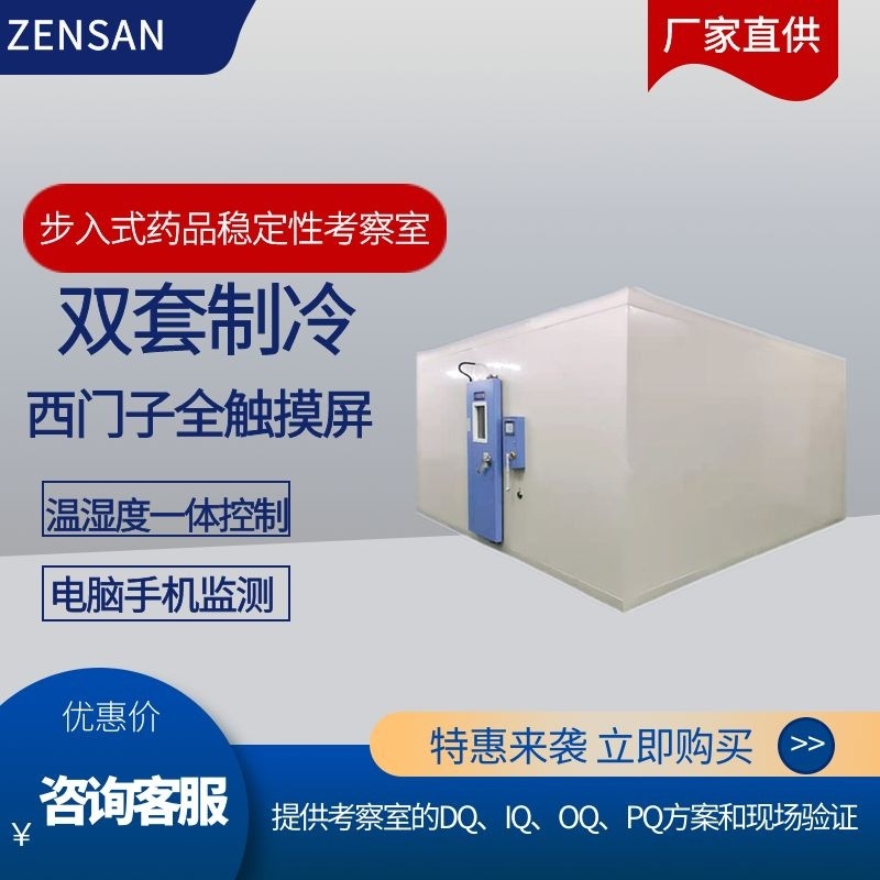 侦翔  审计追踪电子签名步入式药品稳定性考察室  实验室安全必备