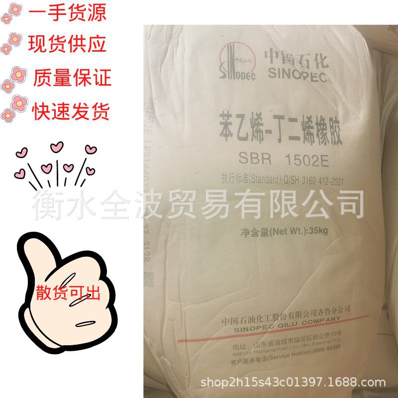 齐鲁石化丁苯胶1502 充油丁苯1502 丁苯橡胶SBR 现货低价供应