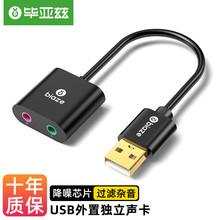 毕亚兹 USB外置独立声卡免驱 台式电脑笔记本usb转3.5mm音频接口