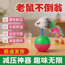 猫玩具不倒翁玩具毛绒老鼠不倒玩具植绒自嗨解闷益智玩具宠物用品