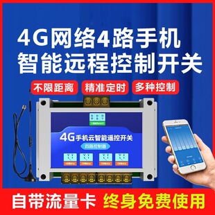 4G mobile phone remote control switch intelligent wireless network timing power controller 220/380V water pump air conditioner