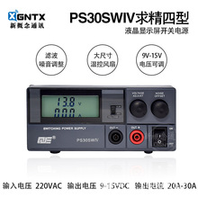 Ham无线电车台基地电台求精通信电源13.8V 30A PS30SWIV 4代液晶