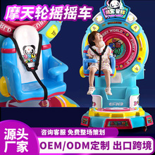 摩天轮摇摆车玻璃钢儿童乐园摇摇车游戏机亲子投币设备互动电动