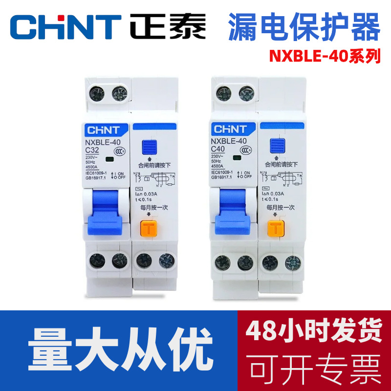 正泰漏电NXBLE-40小体积窄体家用电器自动保护开关现货批发总代理