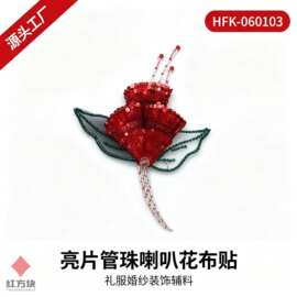 亮片管珠喇叭花布贴 手工钉珠网纱底礼服婚纱装饰辅料 多色可选