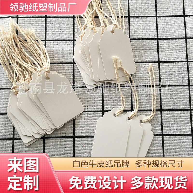 穿棉绳白色牛皮纸标价小吊牌 礼物珠宝商品标签价格牌园艺小吊牌