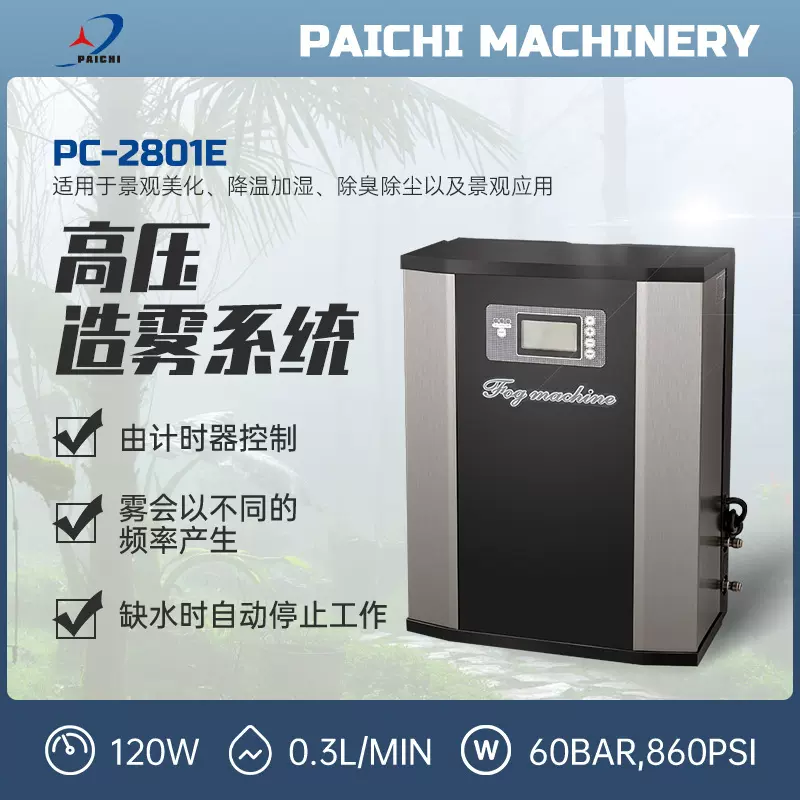 派驰高压造雾系统工业加湿器雾森系统景观造雾高压喷雾设备