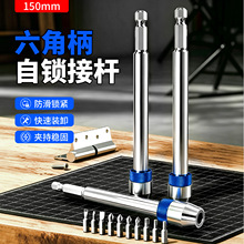 批头工具加长自锁连接杆150mm扁钻延长接杆六角柄快脱五金加长工