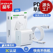 晶华适用于苹果充电器PD20W快充头iPhone15/14/13/12手机充电套装