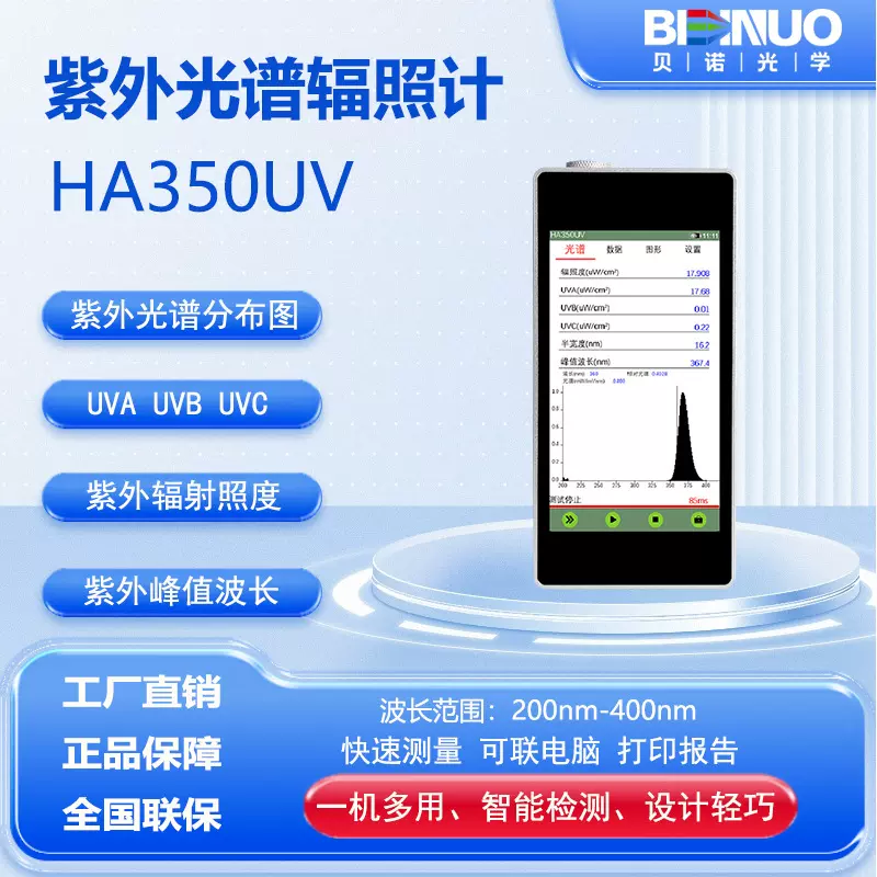 HA350UV紫外光谱辐射计照度计辐射强度UVAUVBUVC波长紫外光源检测
