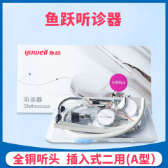 魚躍聴診器全銅聴診器挿入式二用ダブル聴診器多機能心拍聴診器