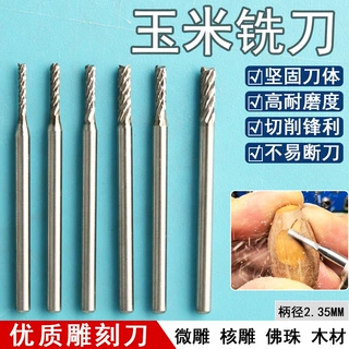 玉米铣刀微雕核雕佛珠木材旋转锉开槽文玩加工牙机电钻雕刻刀2.35