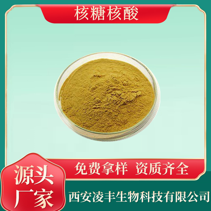 厂家现货 核糖核酸99% 酵母核糖核酸 RNA 食品级增甜剂  资质齐全