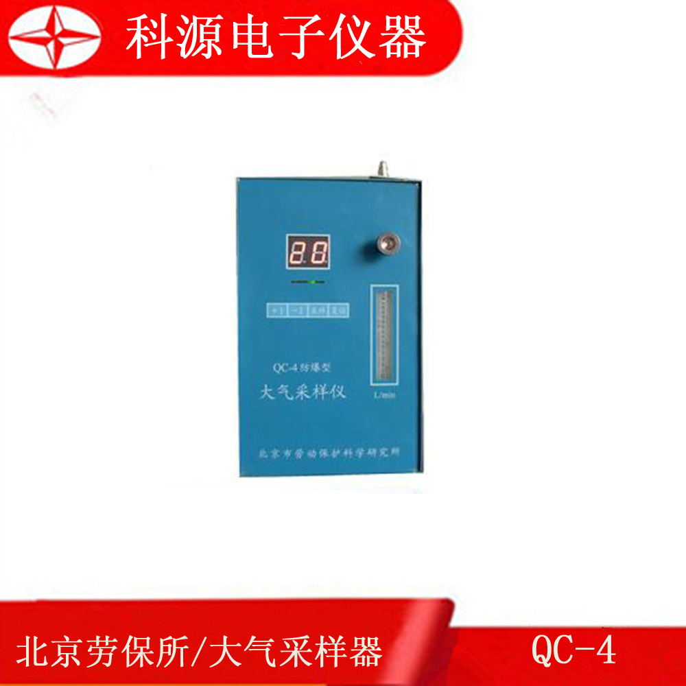 北京劳保所 QC-4 大气采样器 空气采样器 环境采样器 大气采样仪