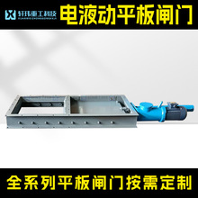 轩玮出品电液动平板闸门 专业生产厂家速发 来图大口径放疗闸阀