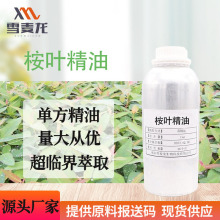 雪麦龙蒸馏法桉叶精油 单方芳疗 日化原料精油 工厂批发