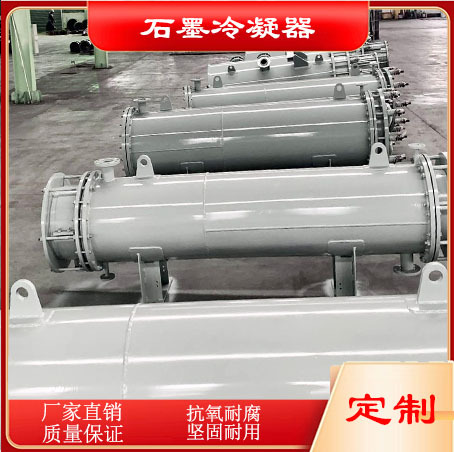 石墨冷凝器石墨换热器不锈钢列管式冷凝器换热器化工食品制药设备