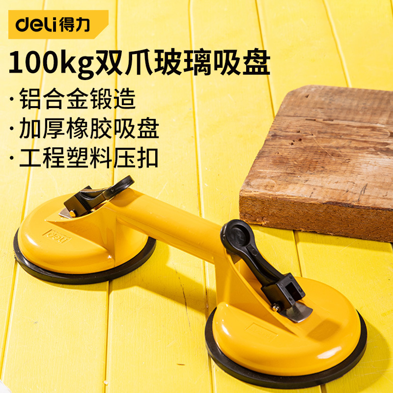 得力100kg二爪玻璃吸盘固定器重型真空瓷砖地板汽车弧面玻璃拆卸