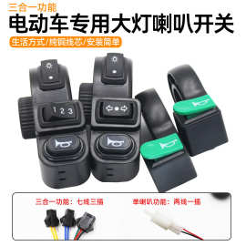 电动车电瓶车多功能组合开关三轮车喇叭大灯转向三合一开关按钮
